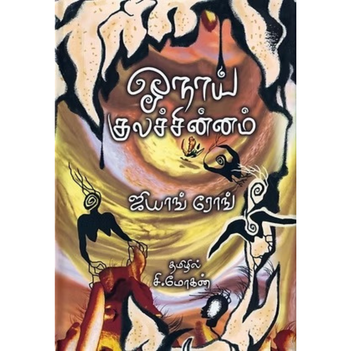 Onaai Kulachchinnam (ஓநாய் குலச்சின்னம்) [Paperback]