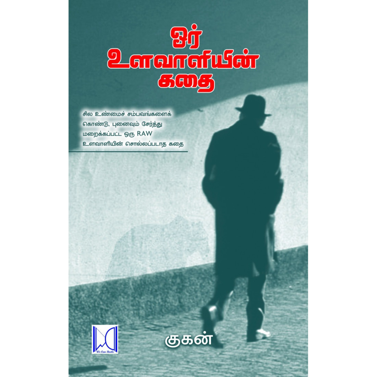 Or Ulavaliyin Kathai (ஓர் உளவாளியின் கதை) [Paperback]