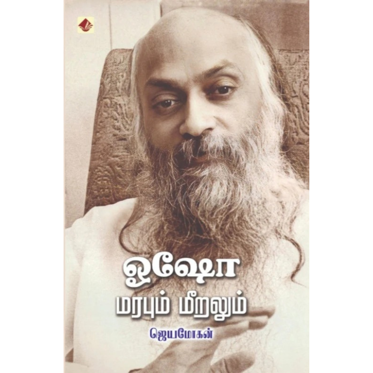 Osho Marabum Meeralum (ஓஷோ மரபும் மீறலும்) [Paperback]
