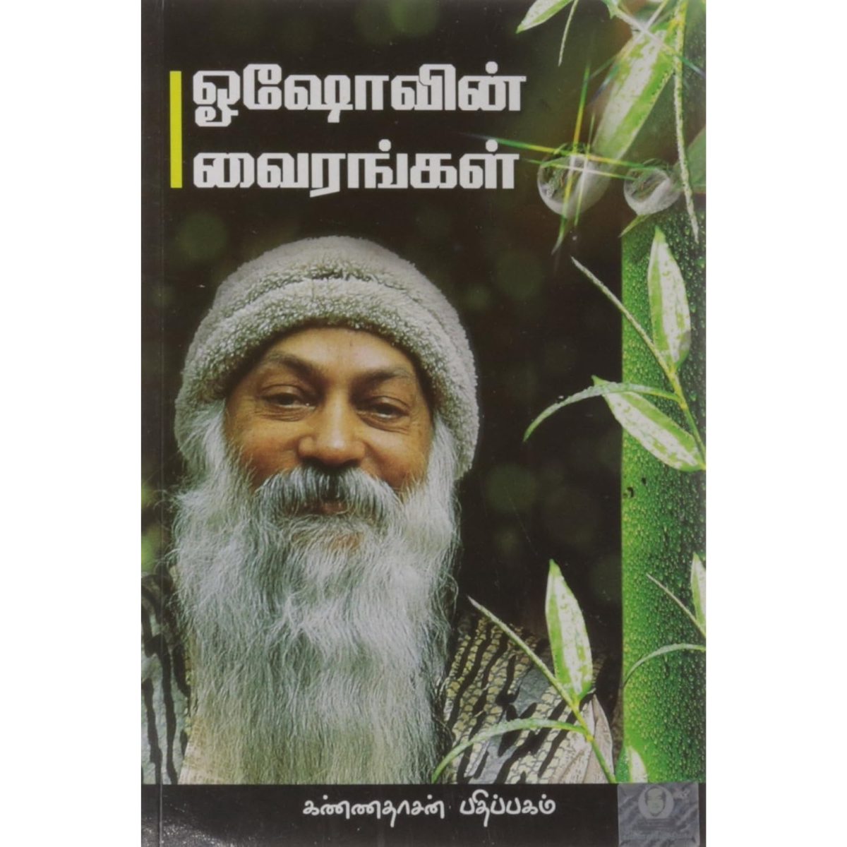 Oshovin Vairangal (ஓஷோவின் வைரங்கள்) [Paperback]