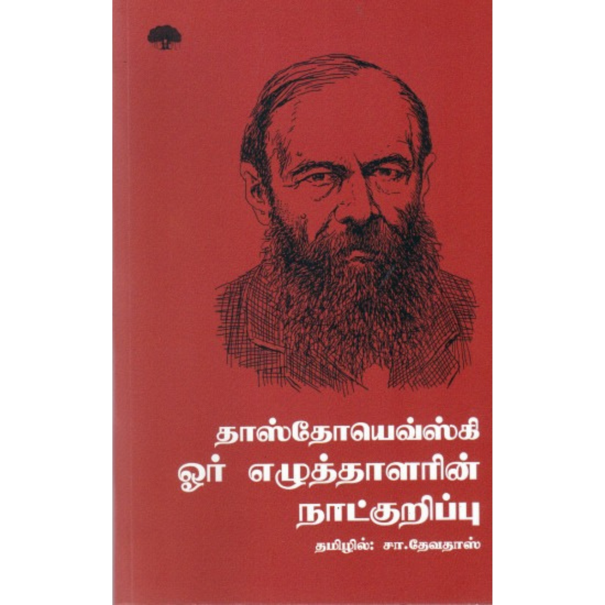 Or Ezhuthalarin Naatkurippu (ஓர் எழுத்தாளரின் நாட்குறிப்பு) [Hard cover]