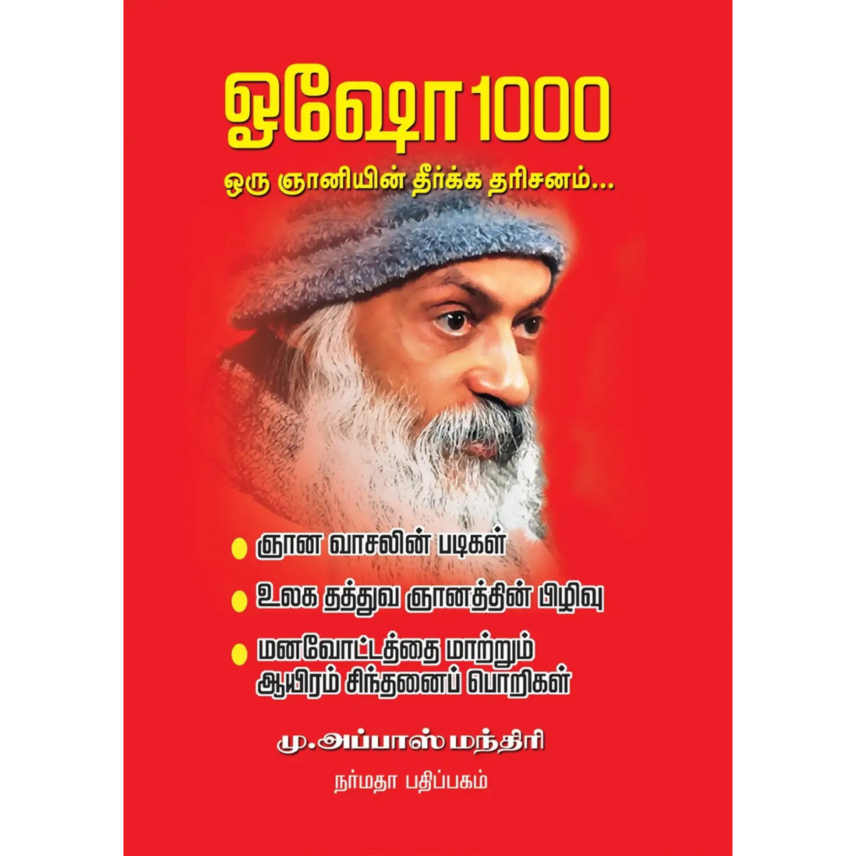 Osho 1000 Oru Gnaniyin Theerkka Tharisanam (ஓஷோ 1000 ஒரு ஞானியின் தீர்க்க தரிசனம்) [Paperback]