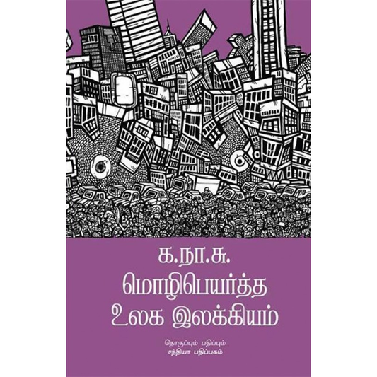 K.Na.Su. Mozhipeyartha Ulaga Ilakkiyam (க.நா.சு. மொழிபெயர்த்த உலக இலக்கியம்)