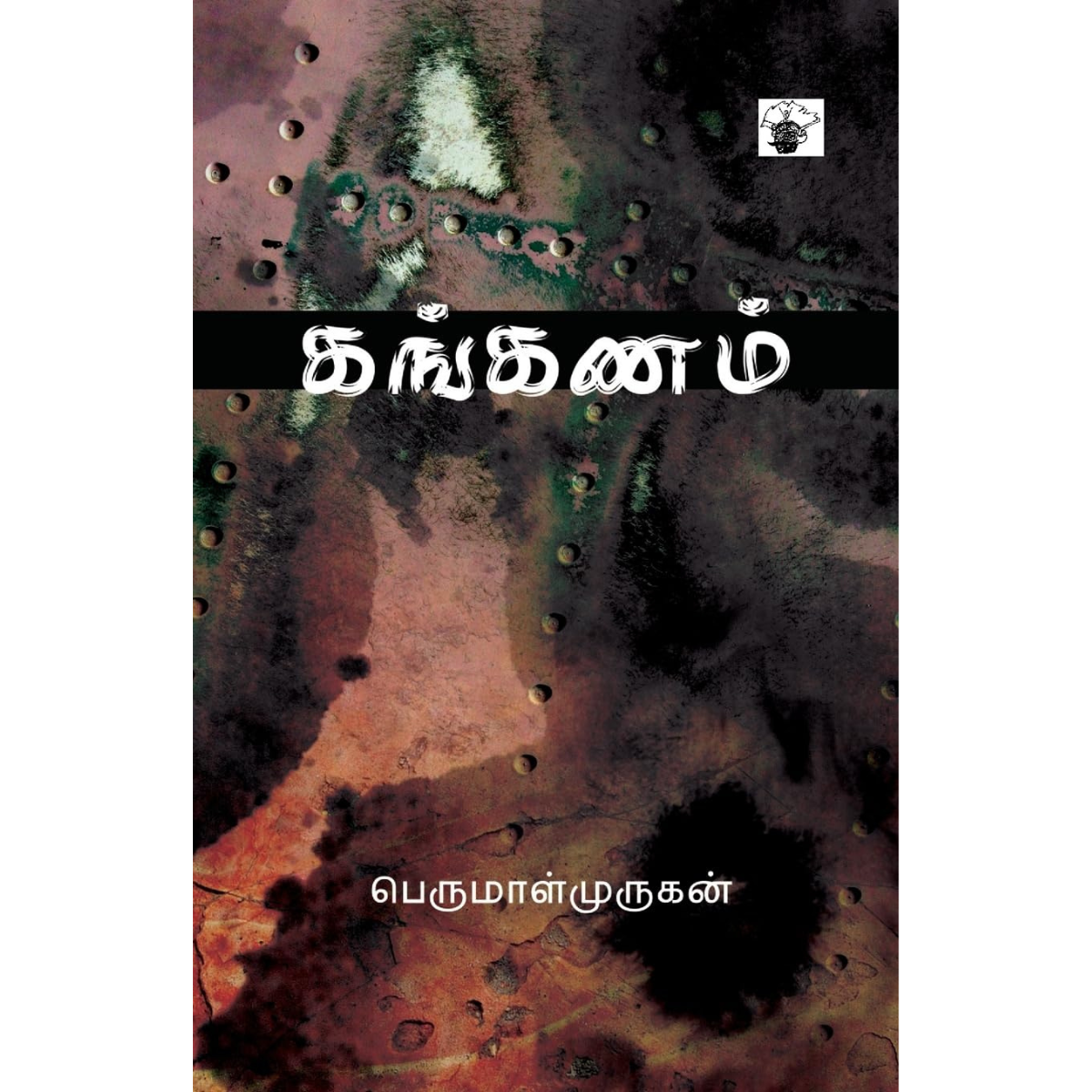Kanganam (கங்கணம்) [Paperback]