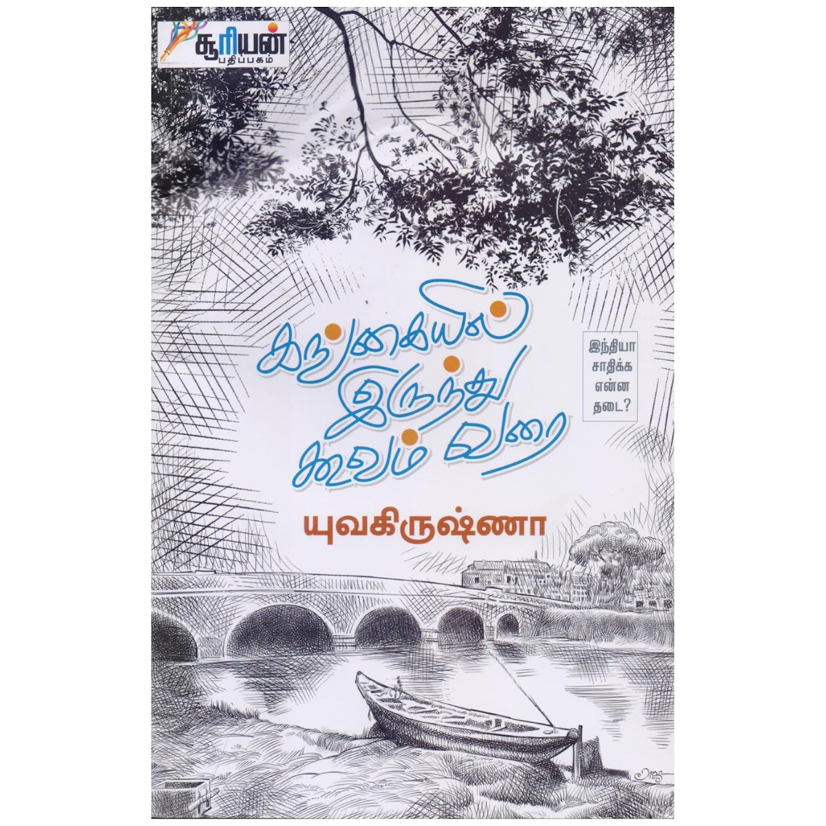 Gangaiyil Irundhu Koovam Varai (கங்கையில் இருந்து கூவம் வரை) [Paperback]