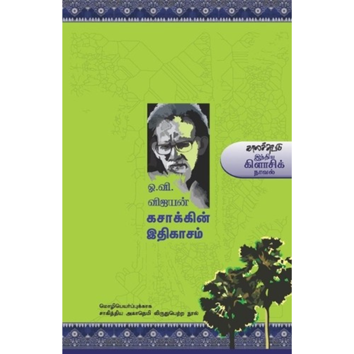 Kasakkin Ithikasam (கசாக்கின் இதிகாசம்) [Paperback]