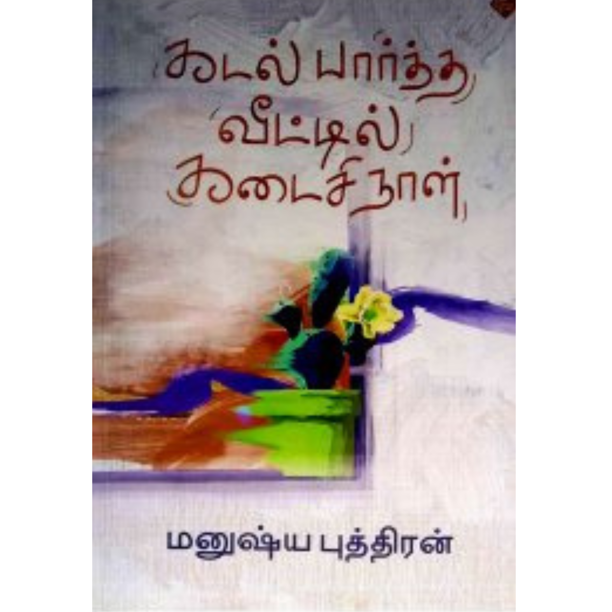 Kadal Paartha Veetil Kadaisi Naal (கடல் பார்த்த வீட்டில் கடைசி நாள்) [Paperback]