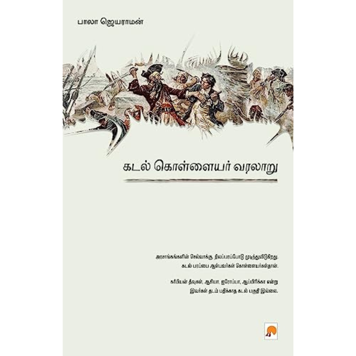 Kadal Kollayar Varalaru  (கடல் கொள்ளையர் வரலாறு) [Paperback]