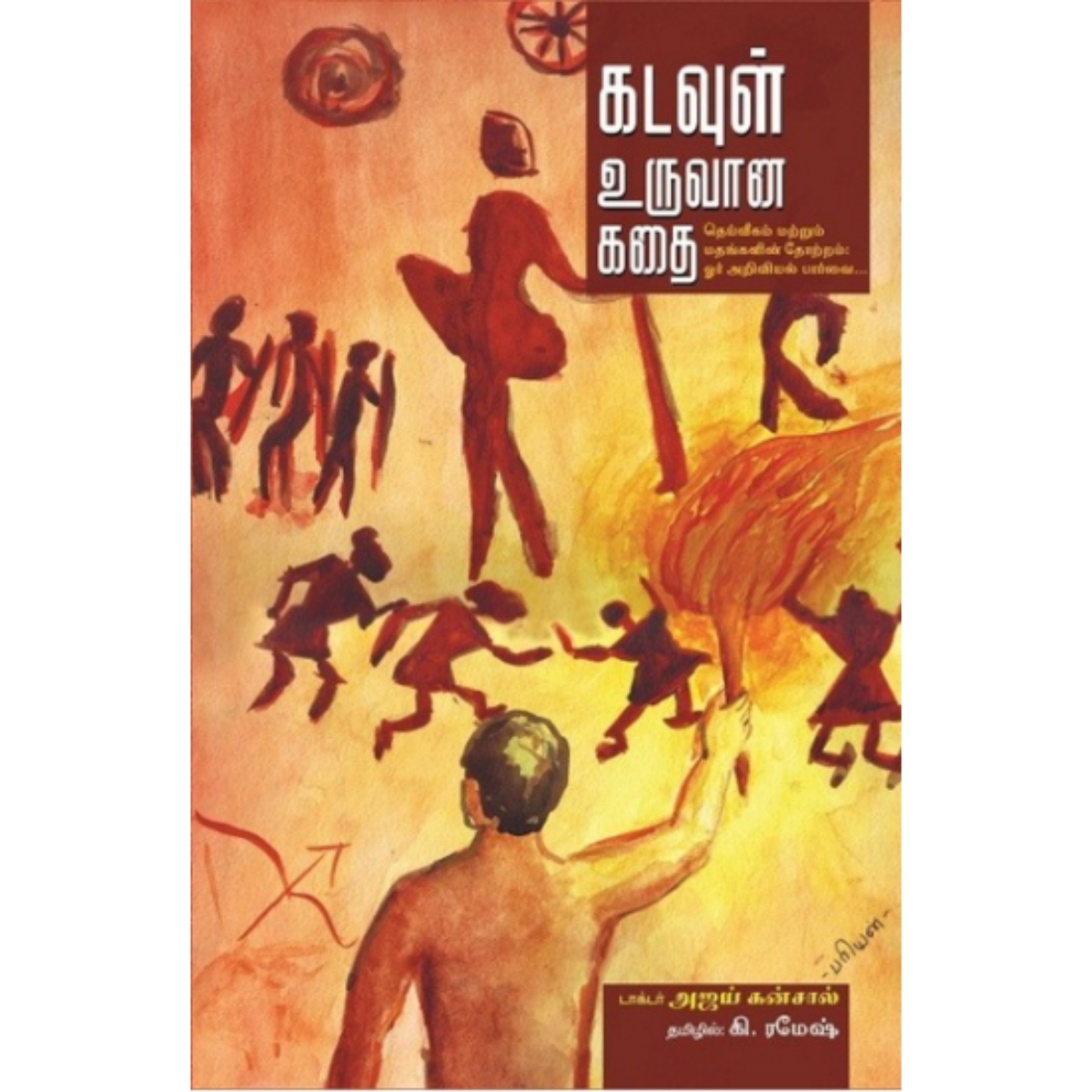 Kadavul Uruvana Kathai (கடவுள் உருவான கதை) [Paperback]