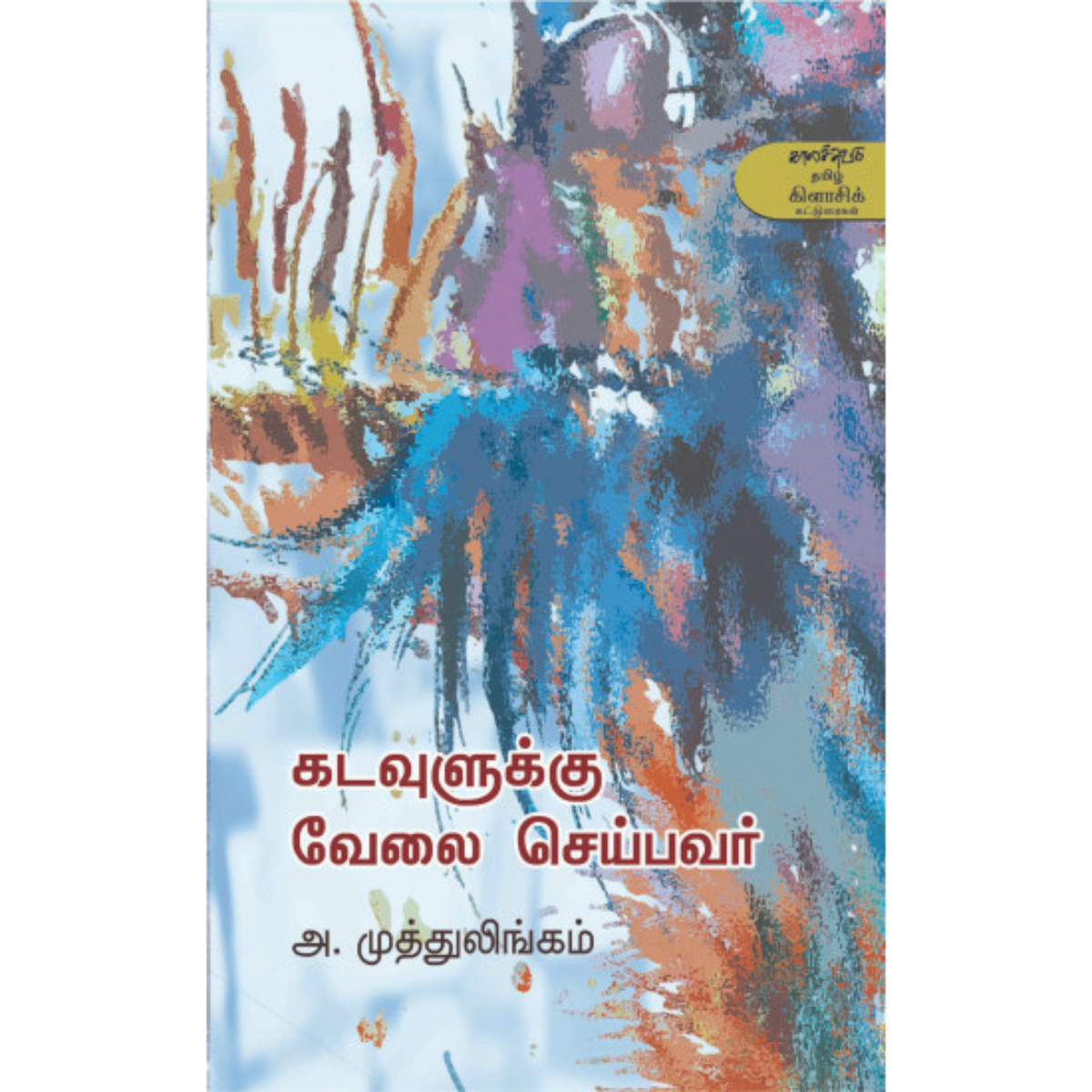 Kaduvuluku Velai Seibavar (கடவுளுக்கு வேலை செய்பவர்) [Paperback]