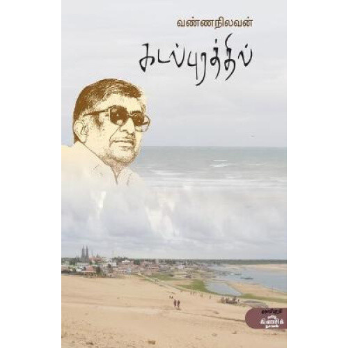 Kadal Purathil (கடல்புரத்தில்) [Paperback]
