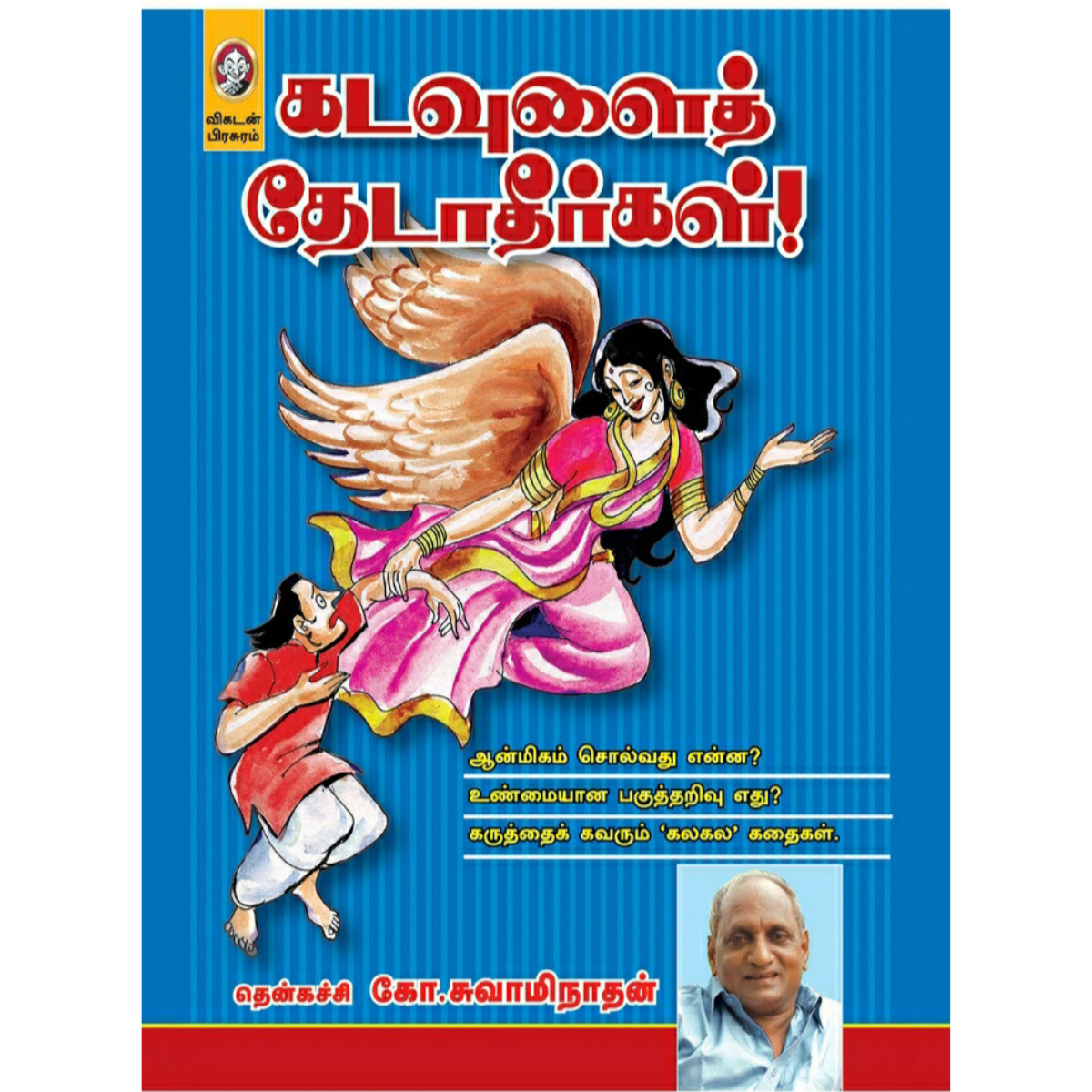 Kaduvulai Thedaadheerugal (கடவுளைத் தேடாதீர்கள்) [Paperback]
