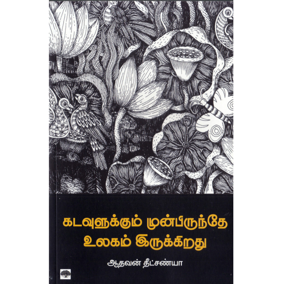Kaduvulukku Mun Pirundhe Ulagam Irukirathu (கடவுளுக்கும் முன்பிருந்தே உலகம் இருக்கிறது) [Paperback]