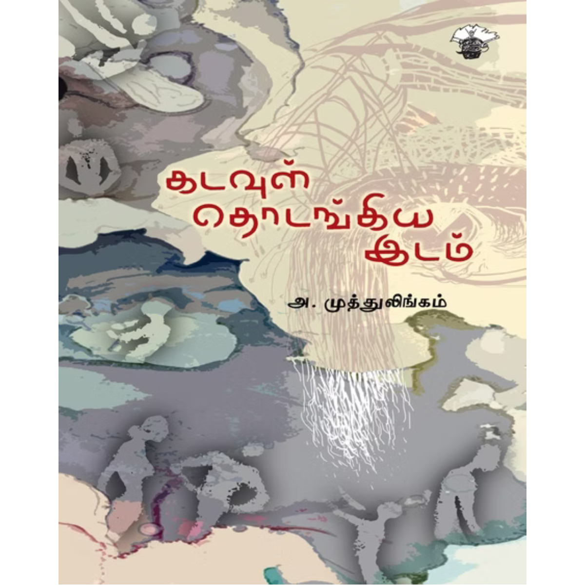 Kaduvul Thodangiya Idam (கடவுள் தொடங்கிய இடம்) [Paperback]
