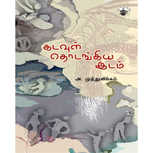 Kaduvul Thodangiya Idam (கடவுள் தொடங்கிய இடம்) [Paperback]