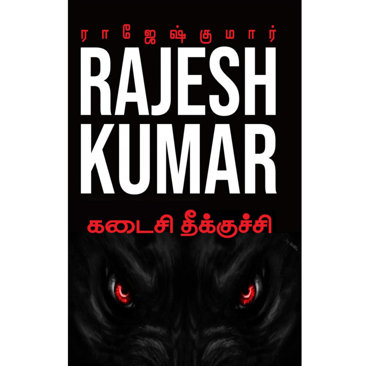 Kadaisi Theekuchi (கடைசி தீக்குச்சி) [Paperback]
