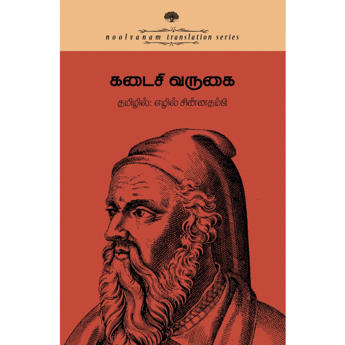 Kadaisi Varugai (கடைசி வருகை) [Hardcover]