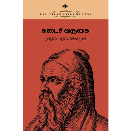 Kadaisi Varugai (கடைசி வருகை) [Hardcover]