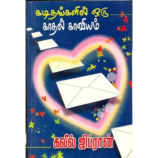 Kadithangalil Oru Kaadhal Kaaviyam (கடிதங்களில் ஒரு காதல் காவியம்) [Paperback]