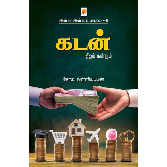 Alla Alla Panam 9 - Kadan (அள்ள அள்ளப் பணம் 9 - கடன்) [Paperback]