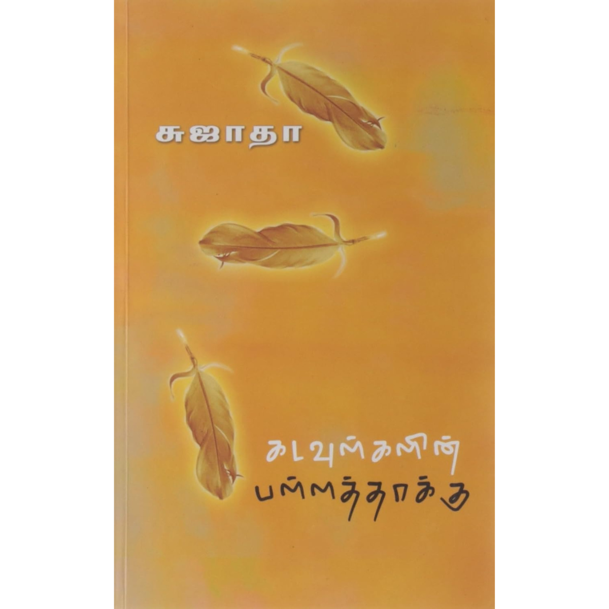 Kadavulkalin Pallaththakku (கடவுள்களின் பள்ளத்தாக்கு) [Paperback]