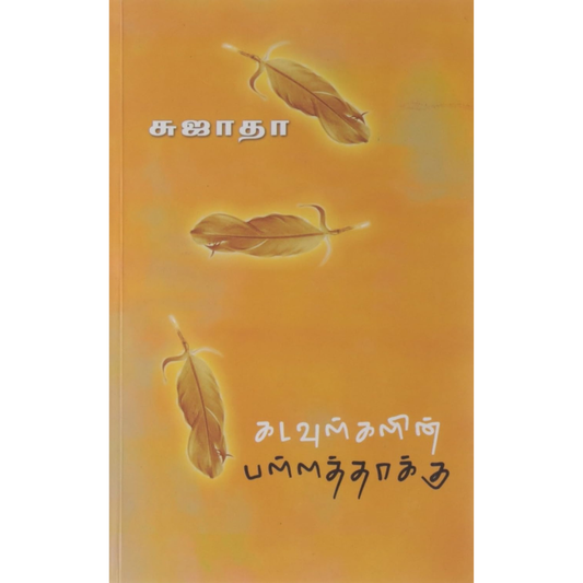 Kadavulkalin Pallaththakku (கடவுள்களின் பள்ளத்தாக்கு) [Paperback]