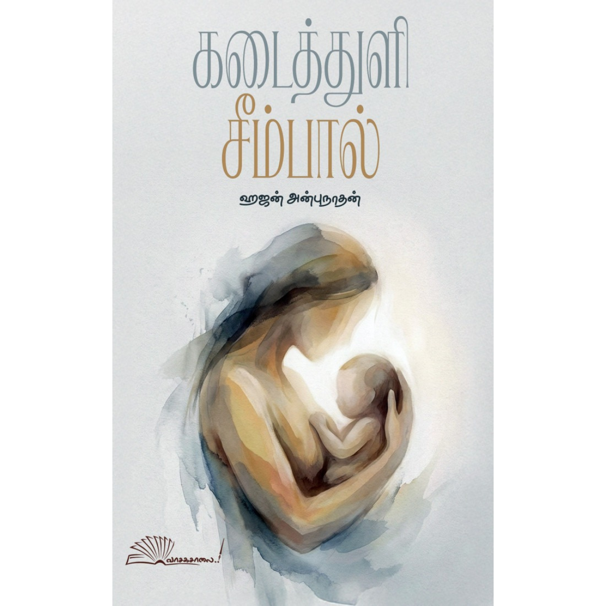 Kadaithuli Seembaal (கடைத்துளி சீம்பால்) [Paperback]