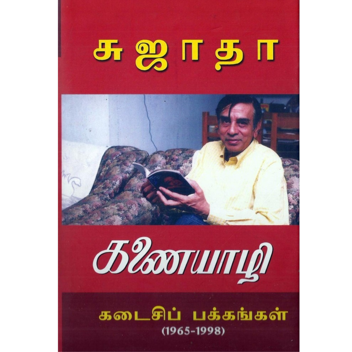 Kanaiyaazhi Kadaisi Pakkangal (கணையாழி கடைசி பக்கங்கள் (1965-1998)