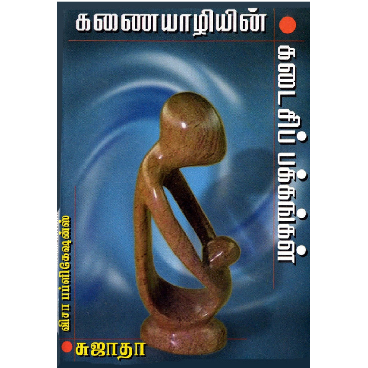 Kanaiyaazhi Kadaisi Pakkangal (கணையாழியின் கடைசிப் பக்கங்கள்) [Paperback]