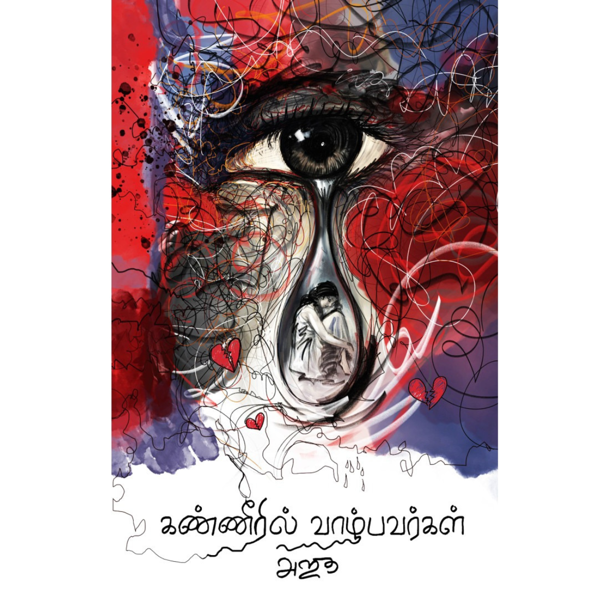 Kanneeril Vaazhbavargal (கண்ணீரில் வாழ்பவர்கள்) [Paperback]