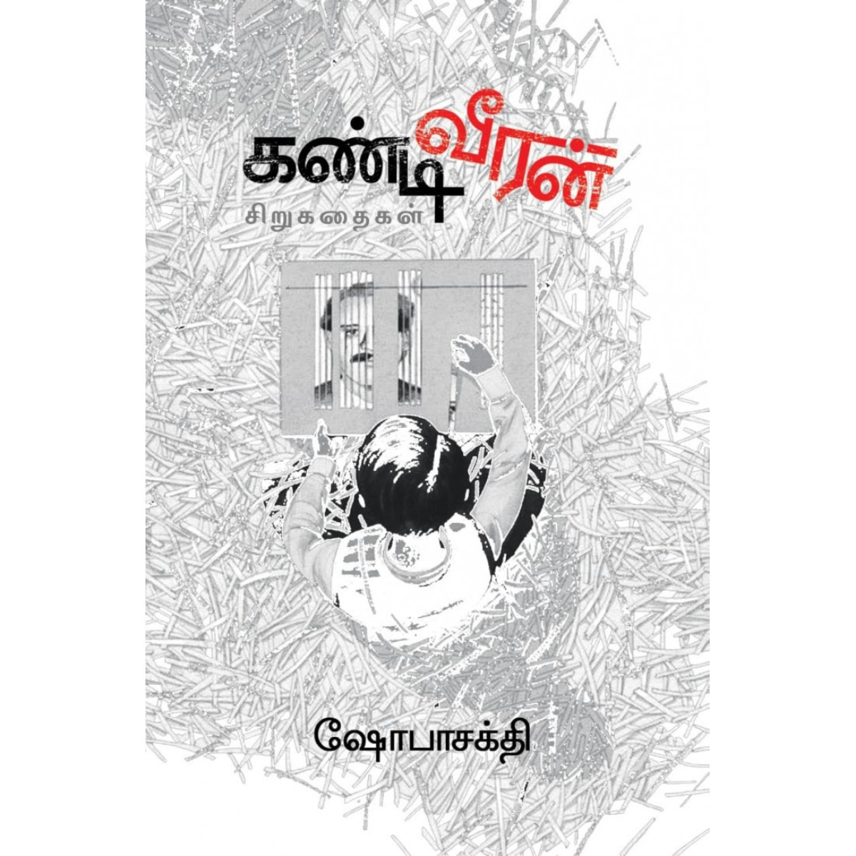 Kandy Veeran  (கண்டி வீரன்) [Paperback]