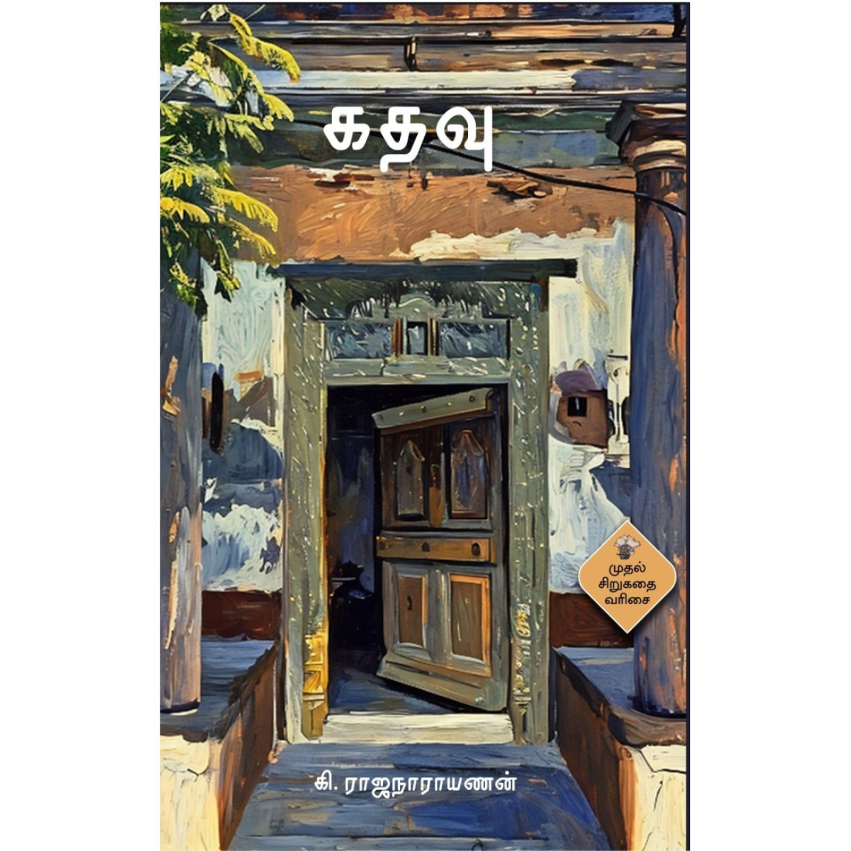 Kathavu (கதவு) [Paperback]