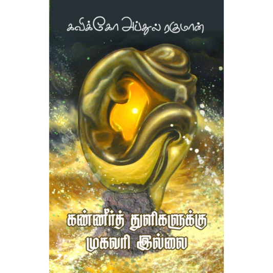 Kanneer Thuligalukku Mugavari Illai (கண்ணீர்த் துளிகளுக்கு முகவரி இல்லை) [Paperback]