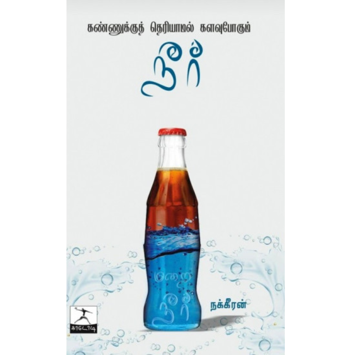 Kannukku Theriyaamal Kalavupogum Neer (கண்ணுக்குத் தெரியாமல் களவுபோகும் நீர்) [Paperback]