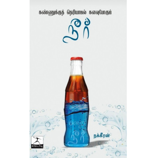 Kannukku Theriyaamal Kalavupogum Neer (கண்ணுக்குத் தெரியாமல் களவுபோகும் நீர்) [Paperback]