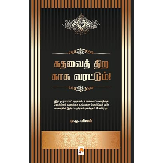 Kadhavai Thira Kaasu Varattum! (கதவைத் திற காசு வரட்டும்!) [Paperback]