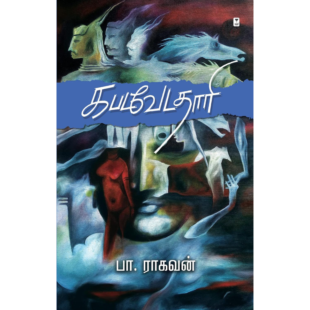 KaPadavedathari (கபடவேடதாரி) [Paperback]