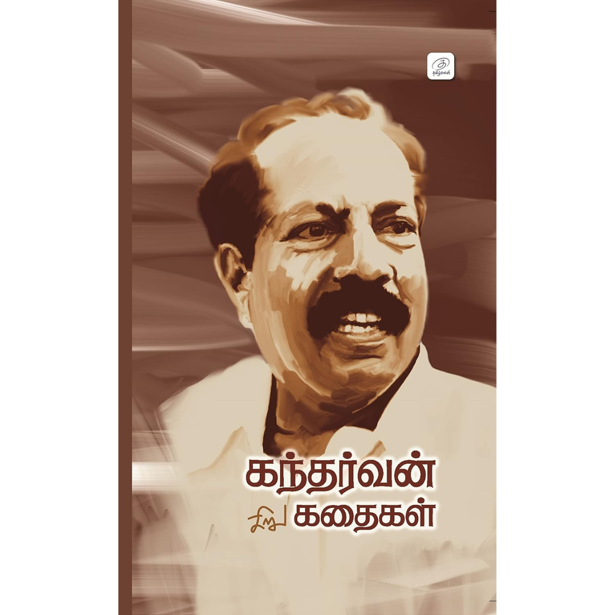 Kantharvan Sirukathaikal (கந்தர்வன் சிறுகதைகள்) [Paperback]