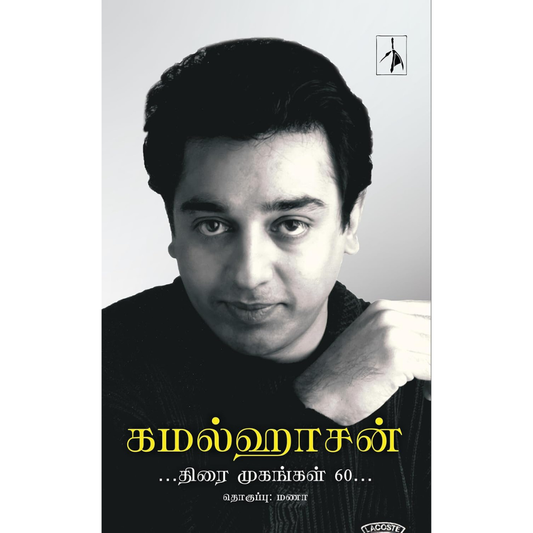 Kamalhaasan Thirai Mugangal 60 (கமல்ஹாசன் திரை முகங்கள் 60) [Paperback]