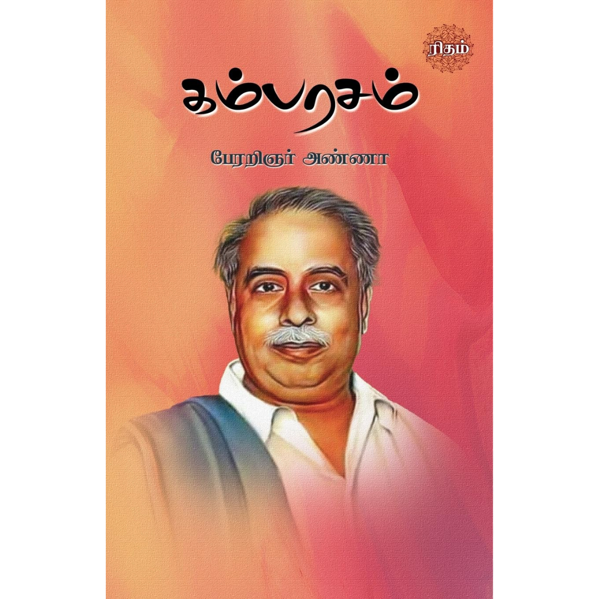 Kambarasam (கம்பரசம்) [Paperback]