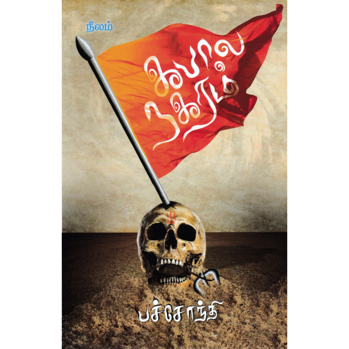 Kabala Nagaram (கபால நகரம்) [Paperback]