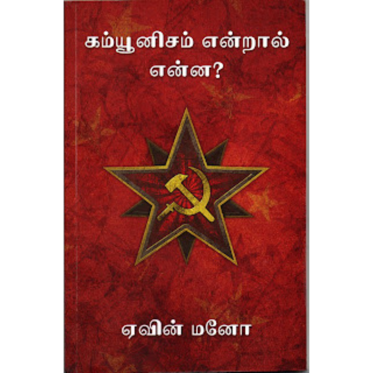 Communism Endral Enna? (கம்யூனிசம் என்றால் என்ன?) [Paperback]