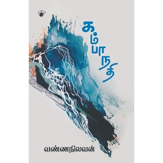 Kampaa Nathi (கம்பா நதி) [Paperback]