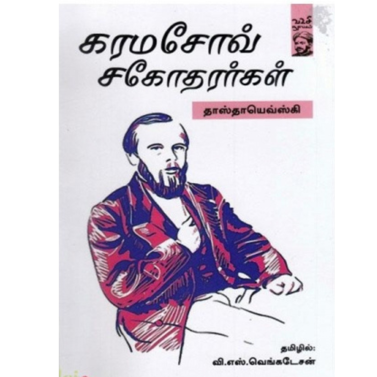 Karamasov Sagotharargal (கரமசோவ் சகோதரர்கள்) [Paperback]