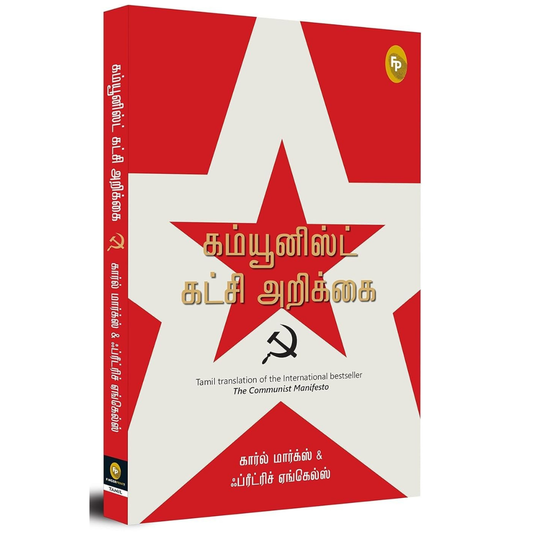 Communist Katchi Arikkai (கம்யூனிஸ்ட் கட்சி அறிக்கை) [Paperback]