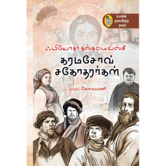 Karamasov Sagotharargal (கரமசோவ் சகோதரர்கள்) [Hard cover]