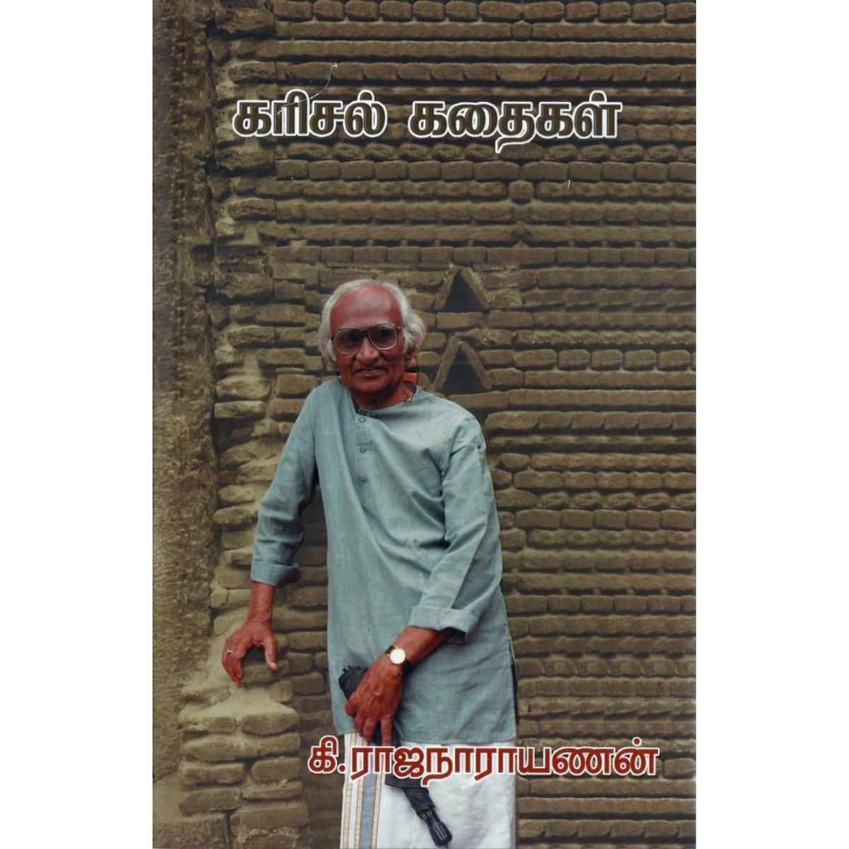 Karisal Kathaigal (கரிசல் கதைகள்) [Paperback]