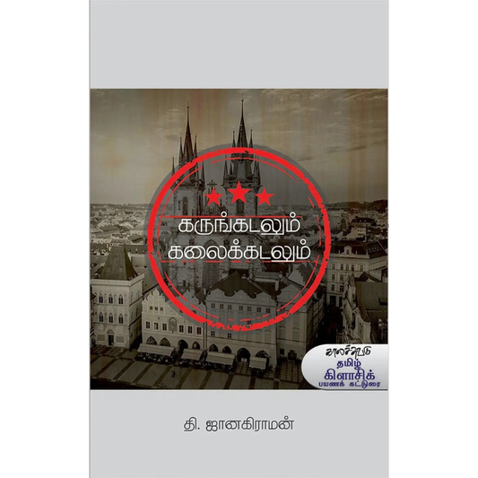 Karungadalum Kalaikkadalum (கருங்கடலும் கலைக்கடலும்) [Paperback]