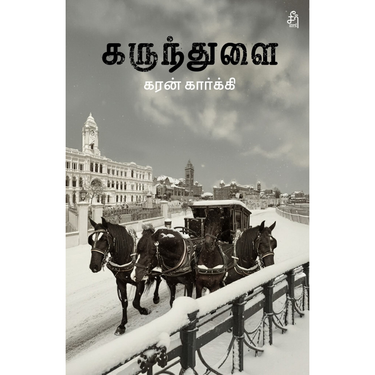 Karunthulai (கருந்துளை) [Paperback]