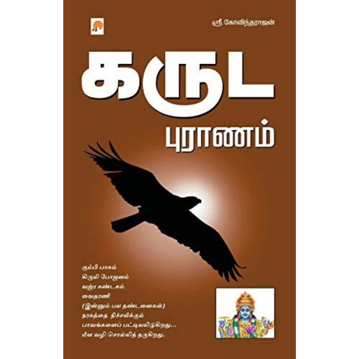 Karuda Puranam (கருட புராணம்) [Paperback]